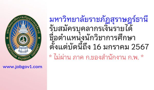 มหาวิทยาลัยราชภัฏสุราษฎร์ธานี รับสมัครบุคลากรเงินรายได้ ตำแหน่งนักวิชาการศึกษา