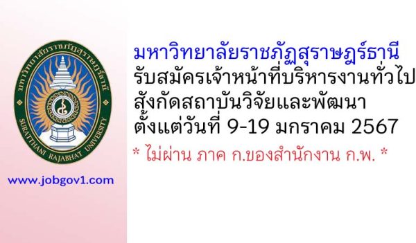 มหาวิทยาลัยราชภัฏสุราษฎร์ธานี รับสมัครเจ้าหน้าที่บริหารงานทั่วไป สังกัดสถาบันวิจัยและพัฒนา