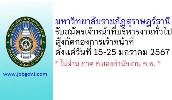 มหาวิทยาลัยราชภัฏสุราษฎร์ธานี รับสมัครเจ้าหน้าที่บริหารงานทั่วไป สังกัดกองการเจ้าหน้าที่