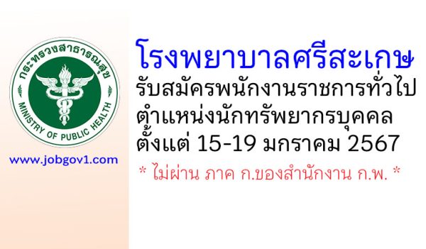 โรงพยาบาลศรีสะเกษ รับสมัครพนักงานราชการทั่วไป ตำแหน่งนักทรัพยากรบุคคล