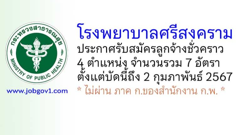 โรงพยาบาลศรีสงคราม รับสมัครลูกจ้างชั่วคราว 4 ตำแหน่ง 7 อัตรา