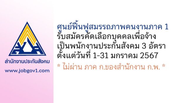 ศูนย์ฟื้นฟูสมรรถภาพคนงานภาค 1 รับสมัครคัดเลือกบุคคลเพื่อจ้างเป็นพนักงานประกันสังคม 3 อัตรา