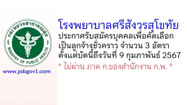 โรงพยาบาลศรีสังวรสุโขทัย รับสมัครบุคคลเพื่อคัดเลือกเป็นลูกจ้างชั่วคราว 3 อัตรา