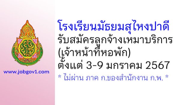 โรงเรียนมัธยมสุไหงปาดี รับสมัครลูกจ้างเหมาบริการ (เจ้าหน้าที่หอพัก)