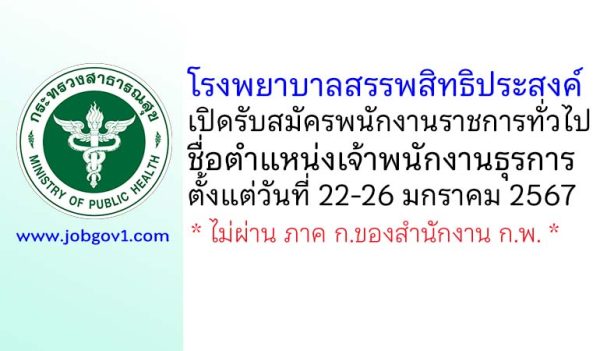 โรงพยาบาลสรรพสิทธิประสงค์ รับสมัครพนักงานราชการทั่วไป ตำแหน่งเจ้าพนักงานธุรการ