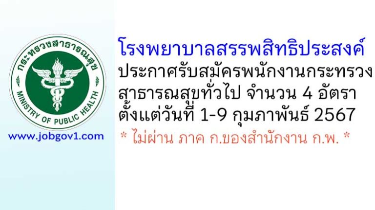 โรงพยาบาลสรรพสิทธิประสงค์ รับสมัครพนักงานกระทรวงสาธารณสุขทั่วไป 4 อัตรา