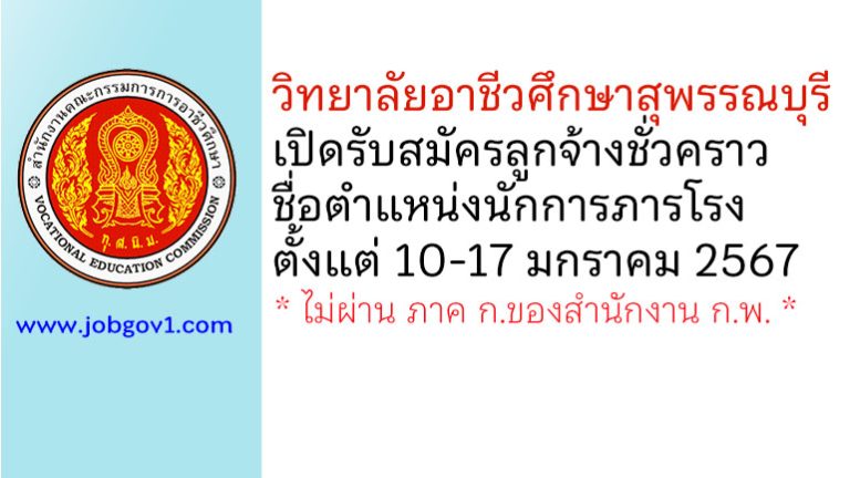 วิทยาลัยอาชีวศึกษาสุพรรณบุรี รับสมัครลูกจ้างชั่วคราว ตำแหน่งนักการภารโรง