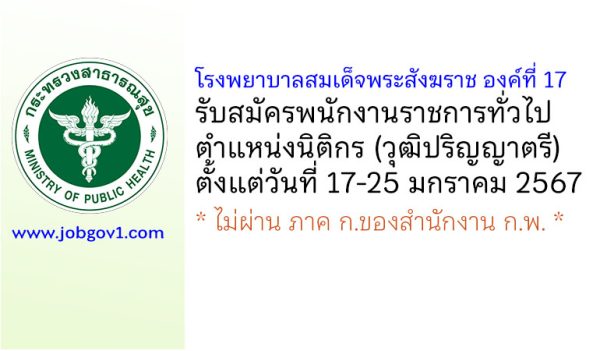 โรงพยาบาลสมเด็จพระสังฆราช องค์ที่ 17 รับสมัครพนักงานราชการทั่วไป ตำแหน่งนิติกร