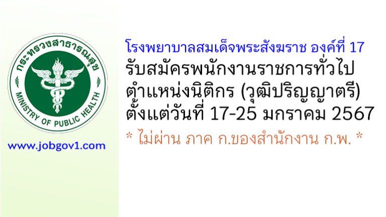 โรงพยาบาลสมเด็จพระสังฆราช องค์ที่ 17 รับสมัครพนักงานราชการทั่วไป ตำแหน่งนิติกร