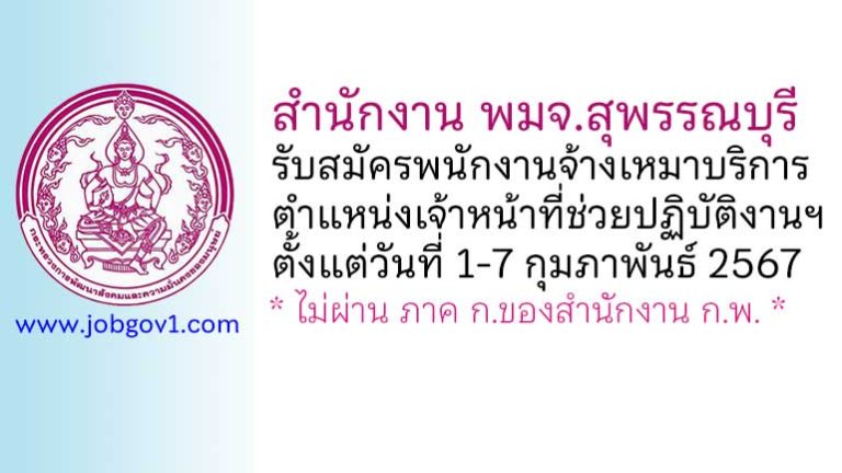 สำนักงาน พมจ.สุพรรณบุรี รับสมัครพนักงานจ้างเหมาบริการ ตำแหน่งเจ้าหน้าที่ช่วยปฏิบัติงานฯ