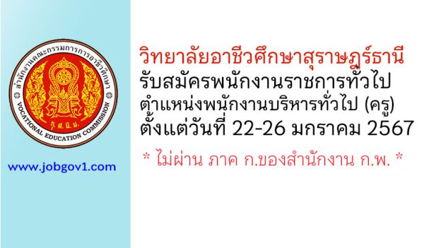 วิทยาลัยอาชีวศึกษาสุราษฎร์ธานี รับสมัครพนักงานราชการทั่วไป ตำแหน่งพนักงานบริหารทั่วไป (ครู)