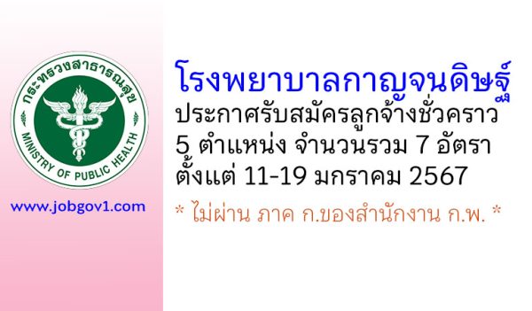 โรงพยาบาลกาญจนดิษฐ์ รับสมัครลูกจ้างชั่วคราว 5 ตำแหน่ง 7 อัตรา