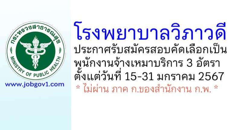 โรงพยาบาลวิภาวดี รับสมัครสอบคัดเลือกเป็นพนักงานจ้างเหมาบริการ 3 อัตรา