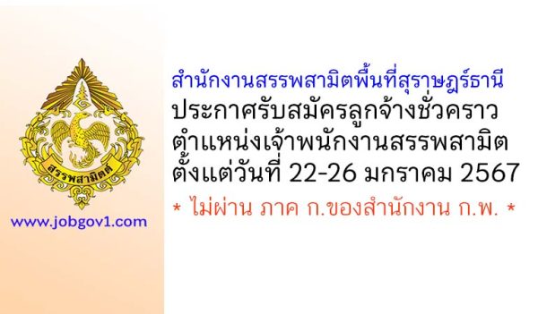 สำนักงานสรรพสามิตพื้นที่สุราษฎร์ธานี รับสมัครลูกจ้างชั่วคราว ตำแหน่งเจ้าพนักงานสรรพสามิต