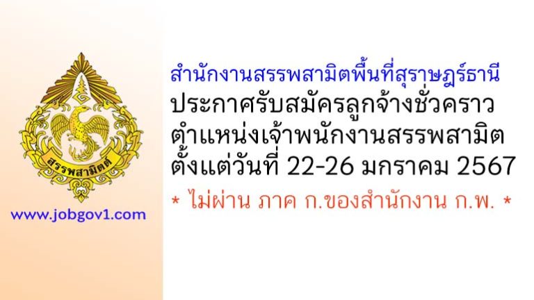 สำนักงานสรรพสามิตพื้นที่สุราษฎร์ธานี รับสมัครลูกจ้างชั่วคราว ตำแหน่งเจ้าพนักงานสรรพสามิต