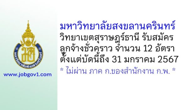 มหาวิทยาลัยสงขลานครินทร์ วิทยาเขตสุราษฎร์ธานี รับสมัครลูกจ้างชั่วคราว 12 อัตรา