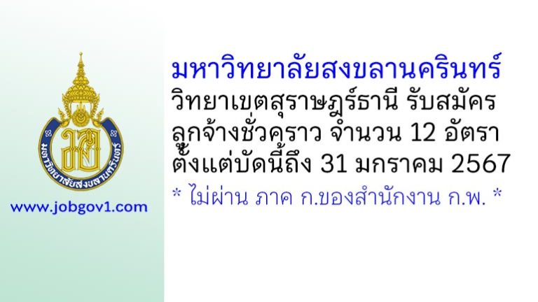 มหาวิทยาลัยสงขลานครินทร์ วิทยาเขตสุราษฎร์ธานี รับสมัครลูกจ้างชั่วคราว 12 อัตรา