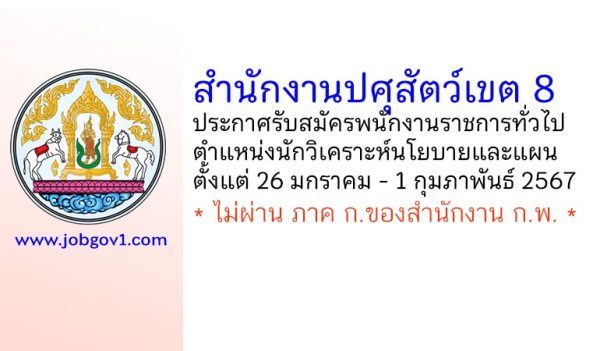 สำนักงานปศุสัตว์เขต 8 รับสมัครพนักงานราชการทั่วไป ตำแหน่งนักวิเคราะห์นโยบายและแผน