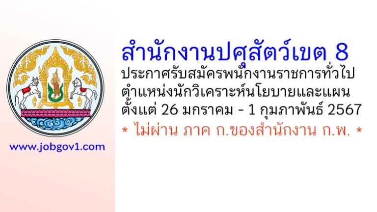 สำนักงานปศุสัตว์เขต 8 รับสมัครพนักงานราชการทั่วไป ตำแหน่งนักวิเคราะห์นโยบายและแผน