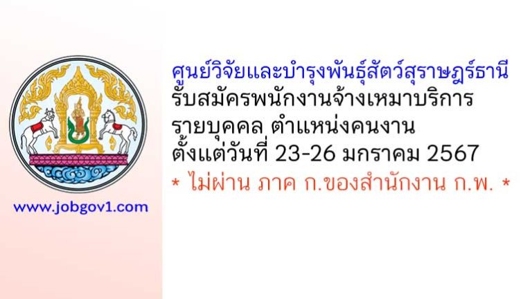 ศูนย์วิจัยและบำรุงพันธุ์สัตว์สุราษฎร์ธานี รับสมัครจ้างเหมาบริการบุคคล ตำแหน่งคนงาน