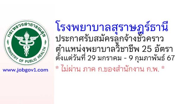 โรงพยาบาลสุราษฎร์ธานี รับสมัครลูกจ้างชั่วคราว ตำแหน่งพยาบาลวิชาชีพ 25 อัตรา