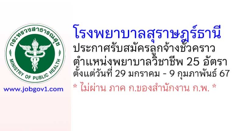 โรงพยาบาลสุราษฎร์ธานี รับสมัครลูกจ้างชั่วคราว ตำแหน่งพยาบาลวิชาชีพ 25 อัตรา