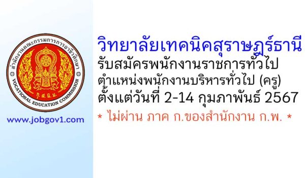 วิทยาลัยเทคนิคสุราษฎร์ธานี รับสมัครพนักงานราชการทั่วไป ตำแหน่งพนักงานบริหารทั่วไป (ครู)