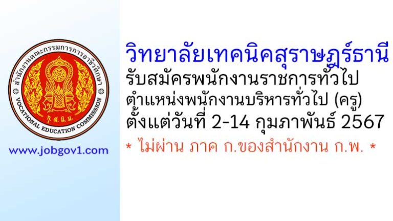 วิทยาลัยเทคนิคสุราษฎร์ธานี รับสมัครพนักงานราชการทั่วไป ตำแหน่งพนักงานบริหารทั่วไป (ครู)