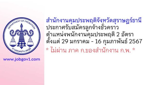 สำนักงานคุมประพฤติจังหวัดสุราษฎร์ธานี รับสมัครลูกจ้างชั่วคราว ตำแหน่งพนักงานคุมประพฤติ 2 อัตรา