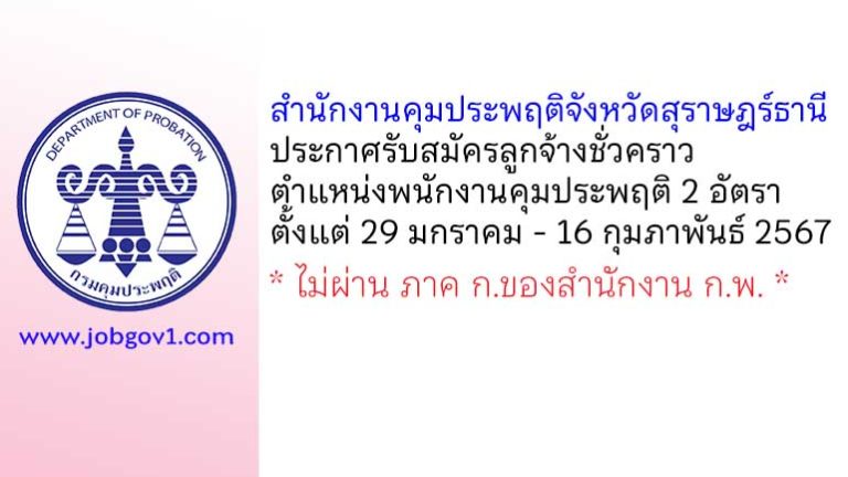 สำนักงานคุมประพฤติจังหวัดสุราษฎร์ธานี รับสมัครลูกจ้างชั่วคราว ตำแหน่งพนักงานคุมประพฤติ 2 อัตรา