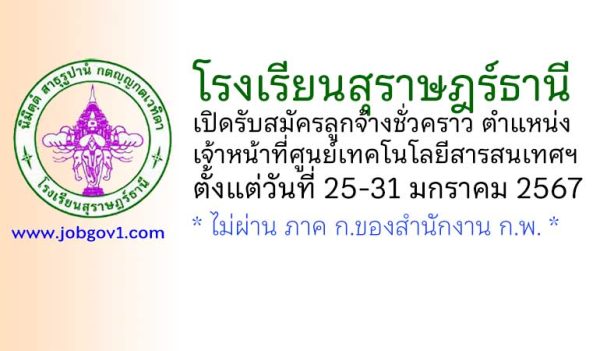 โรงเรียนสุราษฎร์ธานี รับสมัครลูกจ้างชั่วคราว ตำแหน่งเจ้าหน้าที่ศูนย์เทคโนโลยีสารสนเทศและคอมพิวเตอร์