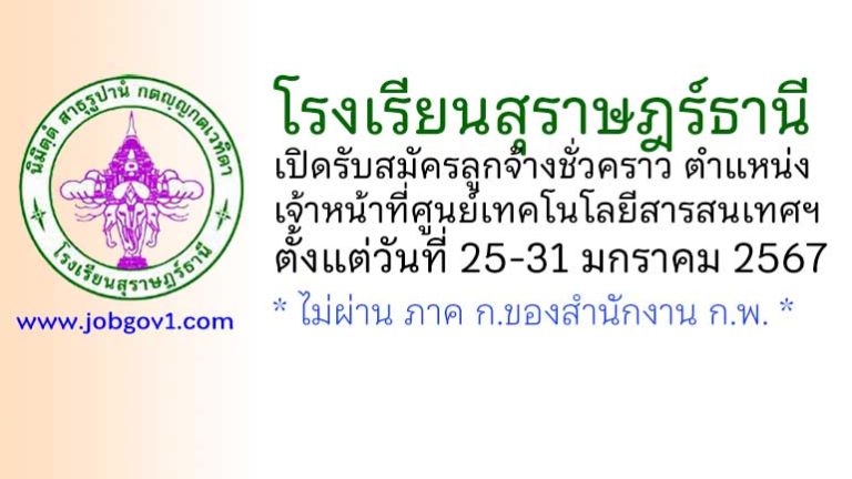 โรงเรียนสุราษฎร์ธานี รับสมัครลูกจ้างชั่วคราว ตำแหน่งเจ้าหน้าที่ศูนย์เทคโนโลยีสารสนเทศและคอมพิวเตอร์