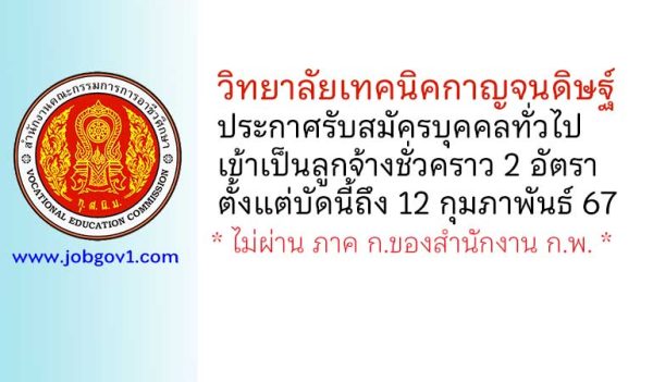 วิทยาลัยเทคนิคกาญจนดิษฐ์ รับสมัครบุคคลทั่วไปเข้าเป็นลูกจ้างชั่วคราว 2 อัตรา