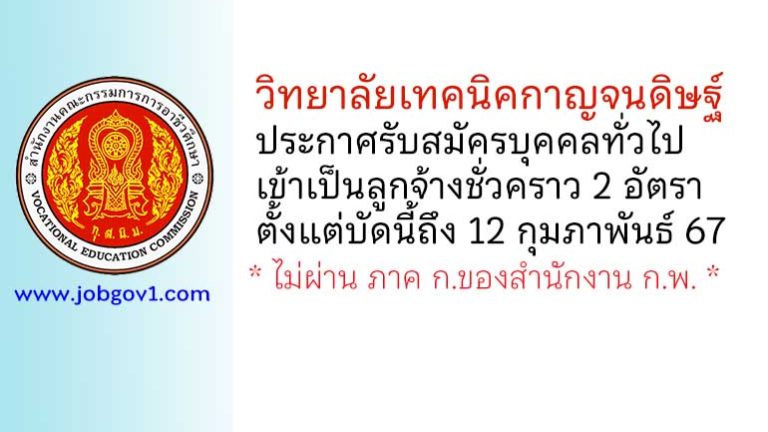 วิทยาลัยเทคนิคกาญจนดิษฐ์ รับสมัครบุคคลทั่วไปเข้าเป็นลูกจ้างชั่วคราว 2 อัตรา