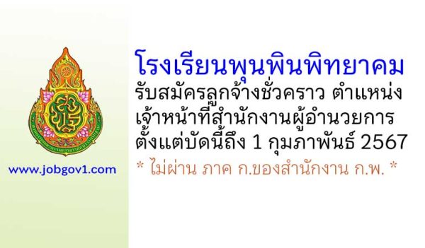 โรงเรียนพุนพินพิทยาคม รับสมัครลูกจ้างชั่วคราว ตำแหน่งเจ้าหน้าที่สำนักงานผู้อำนวยการ