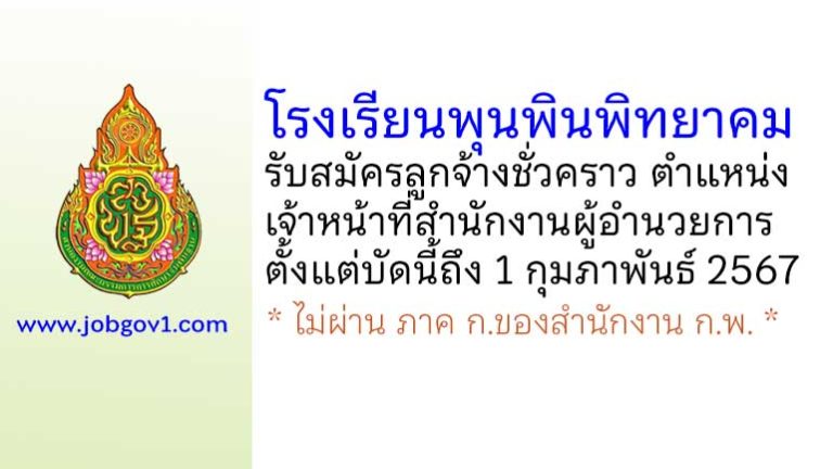 โรงเรียนพุนพินพิทยาคม รับสมัครลูกจ้างชั่วคราว ตำแหน่งเจ้าหน้าที่สำนักงานผู้อำนวยการ