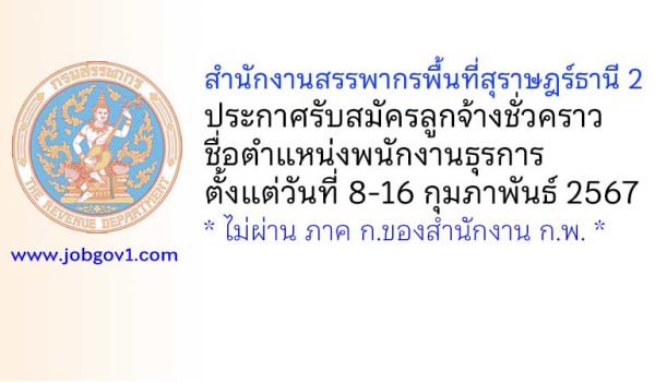 สำนักงานสรรพากรพื้นที่สุราษฎร์ธานี 2 รับสมัครลูกจ้างชั่วคราว ตำแหน่งพนักงานธุรการ