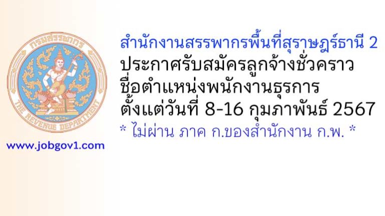 สำนักงานสรรพากรพื้นที่สุราษฎร์ธานี 2 รับสมัครลูกจ้างชั่วคราว ตำแหน่งพนักงานธุรการ