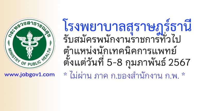 โรงพยาบาลสุราษฎร์ธานี รับสมัครพนักงานราชการทั่วไป ตำแหน่งนักเทคนิคการแพทย์