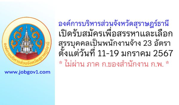 องค์การบริหารส่วนจังหวัดสุราษฎร์ธานี รับสมัครเพื่อสรรหาและเลือกสรรบุคคลเป็นพนักงานจ้าง 23 อัตรา