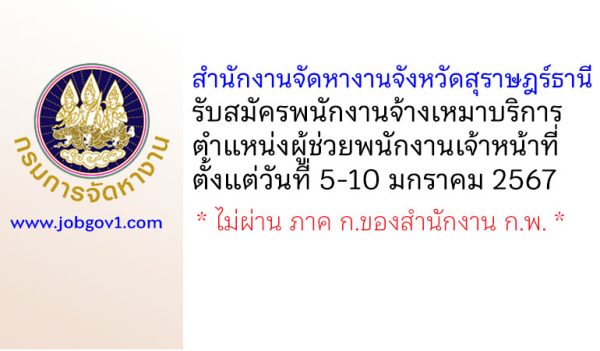 สำนักงานจัดหางานจังหวัดสุราษฎร์ธานี รับสมัครพนักงานจ้างเหมาบริการ ตำแหน่งผู้ช่วยพนักงานเจ้าหน้าที่