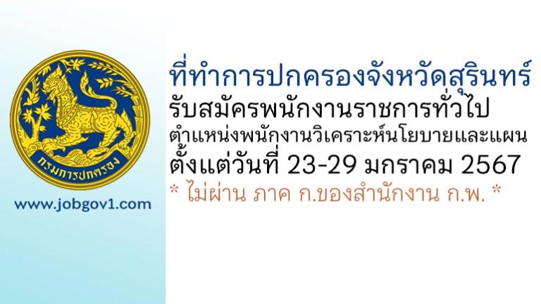 ที่ทำการปกครองจังหวัดสุรินทร์ รับสมัครพนักงานราชการทั่วไป ตำแหน่งพนักงานวิเคราะห์นโยบายและแผน