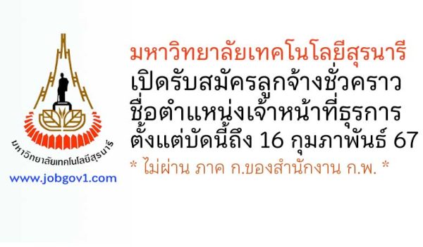 มหาวิทยาลัยเทคโนโลยีสุรนารี รับสมัครลูกจ้างชั่วคราว ตำแหน่งเจ้าหน้าที่ธุรการ