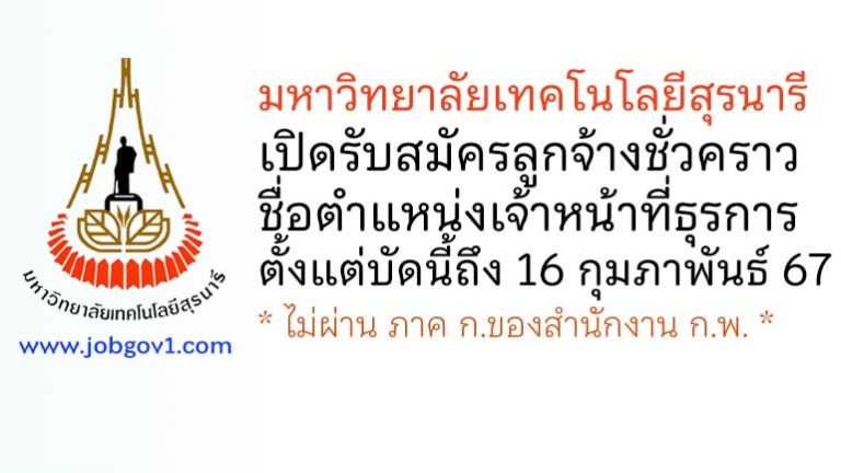 มหาวิทยาลัยเทคโนโลยีสุรนารี รับสมัครลูกจ้างชั่วคราว ตำแหน่งเจ้าหน้าที่ธุรการ