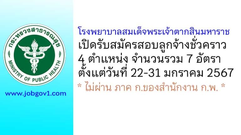 โรงพยาบาลสมเด็จพระเจ้าตากสินมหาราช รับสมัครสอบลูกจ้างชั่วคราว 7 อัตรา