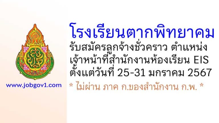 โรงเรียนตากพิทยาคม รับสมัครลูกจ้างชั่วคราว ตำแหน่งเจ้าหน้าที่สำนักงานห้องเรียน EIS