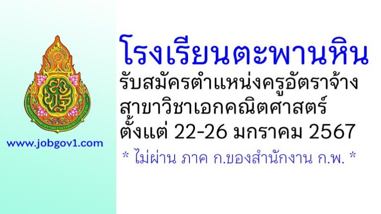 โรงเรียนตะพานหิน รับสมัครครูอัตราจ้าง สาขาวิชาเอกคณิตศาสตร์