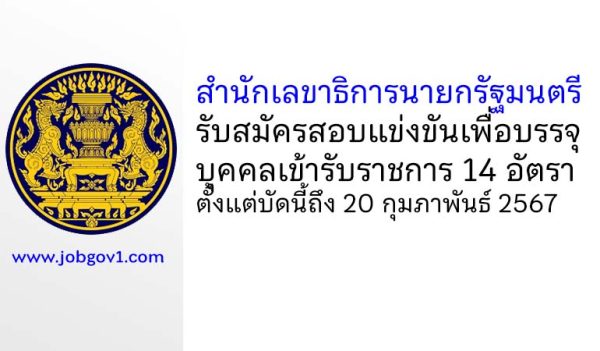 สำนักเลขาธิการนายกรัฐมนตรี รับสมัครสอบแข่งขันเพื่อบรรจุบุคคลเข้ารับราชการ บรรจุครั้งแรก 14 อัตรา