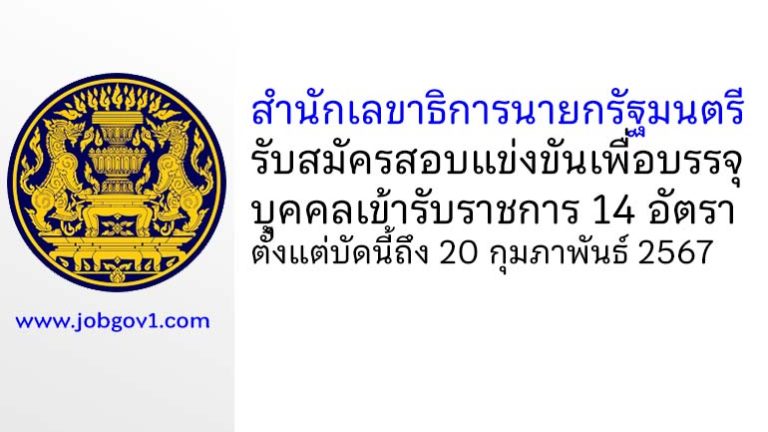 สำนักเลขาธิการนายกรัฐมนตรี รับสมัครสอบแข่งขันเพื่อบรรจุบุคคลเข้ารับราชการ บรรจุครั้งแรก 14 อัตรา