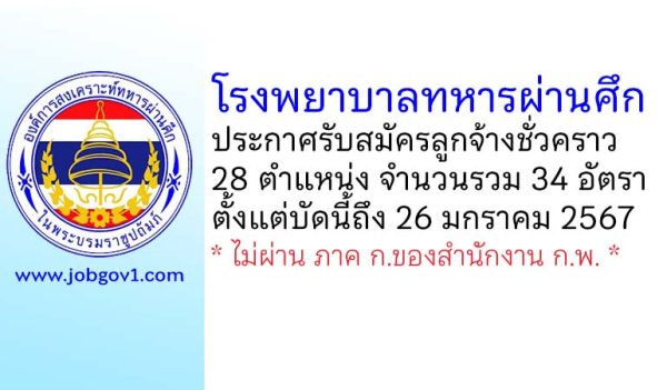 โรงพยาบาลทหารผ่านศึก รับสมัครลูกจ้างชั่วคราว 34 อัตรา